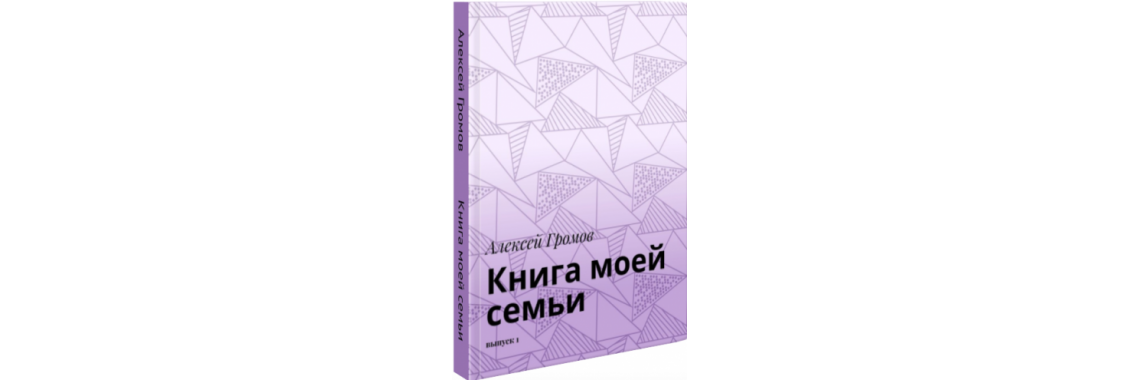 о семье