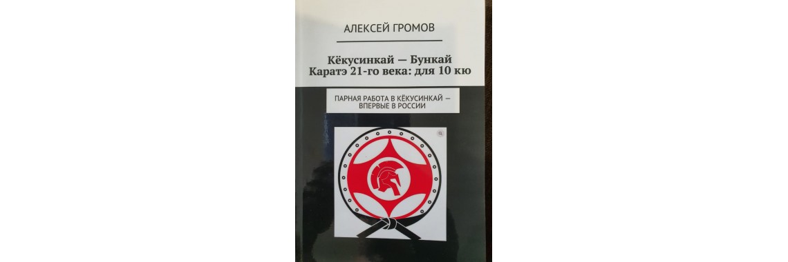 Новая Книга по Парной работе в Кекусинкай